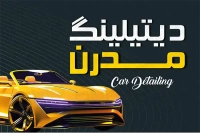 طرح با کیفیت کارت ویزیت دیتیلینگ خودرو