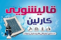 طرح با کیفیت کارت ویزیت قالیشویی