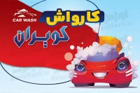 طرح آماده کارت ویزیت کارواش