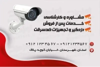 طرح با کیفیت کارت ویزیت فروش و نصب دوربین مداربسته