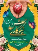 طرح پوستر روز نیکوکاری