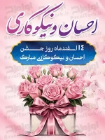 فایل لایه باز پوستر روز احسان و نیکوکاری