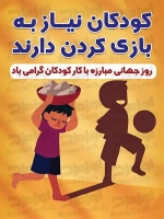 فایل لایه باز پوستر روز حمایت از کودکان کار