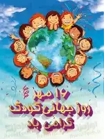پوستر روز جهانی کودک