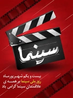 طرح با کیفیت پوستر روز سینما