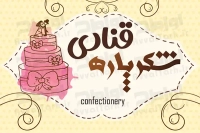 فایل لایه باز کارت ویزیت قنادی