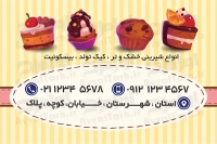 طرح کارت ویزیت دورو شیرینی فروشی