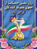 روز ملی حمایت از حقوق مصرف کنندگان