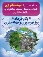 طرح شکیل پوستر روز بهره وری انرژی