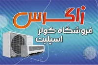 طرح با کیفیت کارت ویزیت فروشگاه کولر و اسپلیت