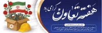 فایل لایه باز بنر هفته تعاون