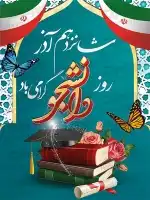بنر لایه باز روز دانشجو