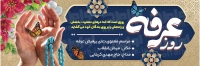 بنر روز عرفه