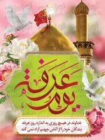 طرح با کیفیت پوستر دعای روز عرفه