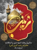 طرح با کیفیت پوستر وفات حضرت زینب