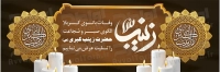 فایل لایه باز بنر وفات حضرت زینب