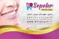 کارت ویزیت دورو خدمات دندانپزشکی
