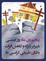 بنر روز ایمنی در برابر زلزله