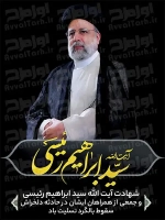 فایل psd بنر درگذشت حجت الاسلام ابراهیم رئیسی