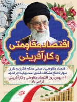 طرح با کیفیت پوستر روز اقتصاد مقاومتی