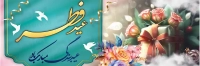 طرح با کیفیت بنر عید فطر