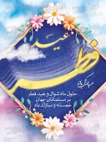 فایل لایه باز پوستر عید فطر