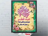 پوستر تبریک عید فطر