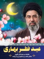 پوستر عید فطر با تصویر رهبر جدید مجتبی خامنه ای