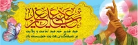 طرح بنر تبریک عید سعید غدیر خم