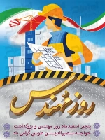 طرح با کیفیت پوستر روز مهندسی