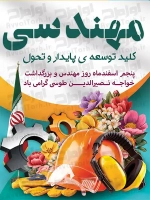 فایل لایه باز پوستر روز مهندس