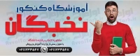 طرح با کیفیت تابلو آموزشگاه کنکور