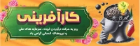 طرح بنر ملی روز کارآفرینی
