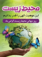 طرح پوستر روز جهانی محیط زیست