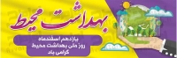 فایل لایه باز بنر روز بهداشت محیط