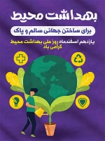 فایل لایه باز پوستر روز بهداشت محیط