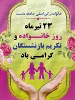 طرح شکیل پوستر روز خانواده