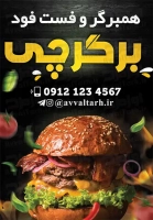 فایل لایه باز تابلو تاشو همبرگر و فست فود