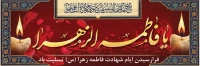 فایل لایه باز بنر شهادت حضرت زهرا