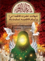 فایل لایه باز پوستر شهادت حضرت فاطمه