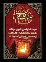طرح آماده پوستر شهادت حضرت زهرا