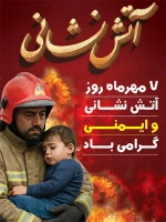 فایل لایه باز پوستر روز آتش نشانی و ایمنی
