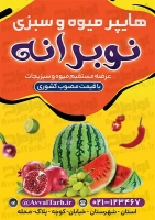طرح با کیفیت تراکت میوه فروشی