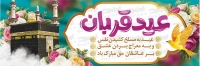 فایل لایه باز بنر عید سعید قربان