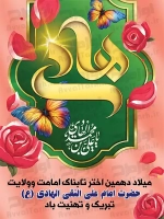 فایل لایه باز بنر ولادت امام هادی