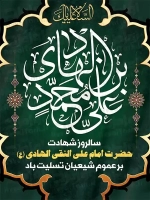 فایل لایه باز پوستر شهادت امام هادی