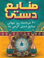 فایل لایه باز بنر روز جهانی صنایع دستی