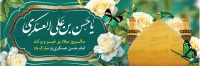 فایل لایه باز بنر ولادت امام حسن عسکری