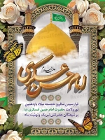 فایل لایه باز پوستر ولادت امام حسن عسکری (ع)
