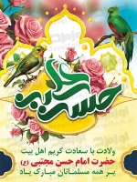 طرح با کیفیت پوستر ولادت امام حسن مجتبی
